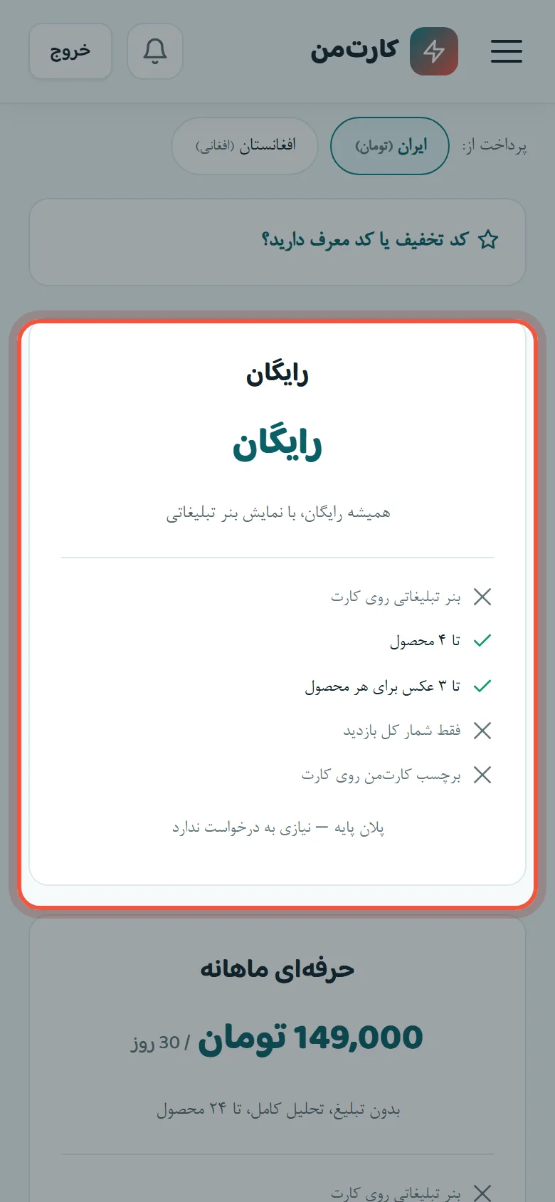 اشتراک، پرداخت، کد تخفیف و جوایز